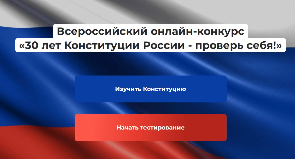 Всероссийский онлайн-конкурс  «30 лет Конституции России - проверь себя!».