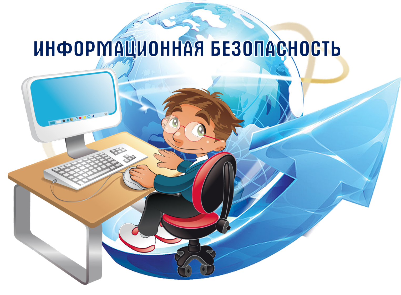 Безопасность в Интернете